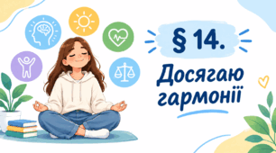 Презентація на тему " § 14. Досягаю гармонії " 6 клас. Нуш за підручником Василенко. Здоров'я безпека та добробут.
