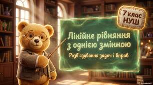 Лінійне рівняння з однією змінною