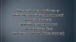 Практична робота з Фінансової грамотності для 9 класу: «Вибір страхового продукту» (за програмою О. Пластуна)