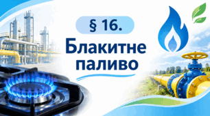 Презентація на тему " § 16. Блакитне паливо " 6 клас. Нуш за підручником Василенко. Здоров'я безпека та добробут.