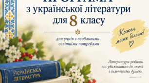 Адаптована програма для учння з ООП з країнської літератури 8 клас