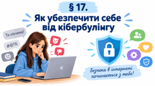 Презентація на тему " § 17. Як убезпечити себе від кібербулінгу " 6 клас. Нуш за підручником Василенко. Здоров'я безпека та добробут.