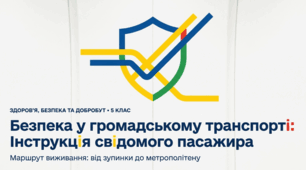 Безпека у громадському транспорті
