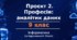 Проєкт 2. Професія: аналітик даних | 9 клас | Інформатика | за підручником Н.Морзе
