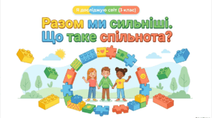 Разом ми сильніші