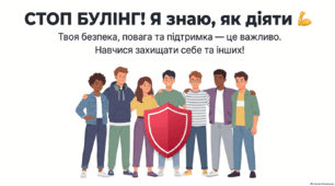 Стоп булінг! Я знаю, як діяти
