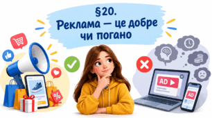 Презентація на тему " § 20. Реклама — це добре чи погано? " 6 клас. Нуш за підручником Василенко. Здоров'я безпека та добробут.