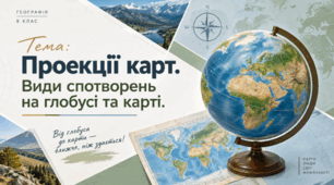 Проекції карт. Види спотворень на глобусі та карті. 8 клас НУШ, за підручником Запотоцького.