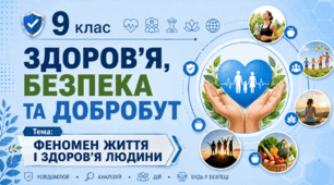 Феномен життя і здоров’я людини. 9 кл НУШ