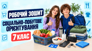 Робочий зошит із соціально-побутового орієнтування для учнів 7 класу з особливими освітніми потребами. 70 уроків