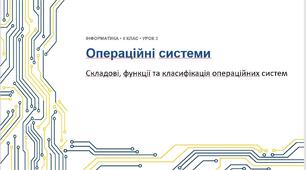 Інформатика 9 клас НУШ. Урок №2 "Операційні системи"