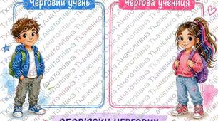 Куточок чергових