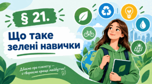 Презентація на тему " § 21. Що таке зелені навички? " 6 клас. Нуш за підручником Василенко. Здоров'я безпека та добробут.