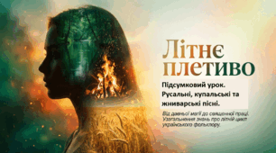 Підсумковий урок на тему "Пісні літнього циклу"