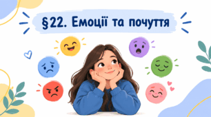 Презентація на тему " § 22. Емоції та почуття " 6 клас. Нуш за підручником Василенко. Здоров'я безпека та добробут.