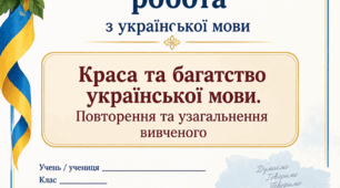 ДІАГНОСТУВАЛЬНА РОБОТА «Краса та багатство української мови. Повторення та узагальнення вивченого»