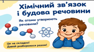 презентація для 9 класу  на тему "Хімічний зв'язок. Будова речовин"