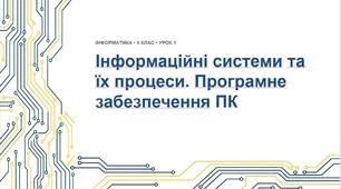 Інформатика 9 клас НУШ. Урок №1 "Інформаційні системи. Програмне забезпечення"