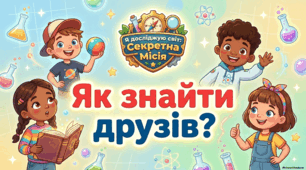 Як знайти друзів