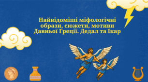 Презентація до уроку зарубіжної літератури "Найвідоміші міфологічні образи, сюжети, мотиви Давньої Греції. Дедал та Ікар" (6 клас, НУШ)