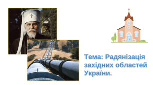 Презентація "Радянізація західних областей України"