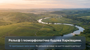 Рельєф і геоморфологічна будова Харківщини