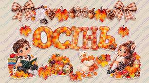 Осіннє оформлення кабінету