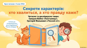 Г.Бойко Хвастунець, Г.Фалькович Чесний кіт
