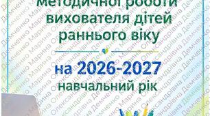 Щоденний план методичної роботи вихователя дітей раннього віку на 2026-2027 навчальний рік