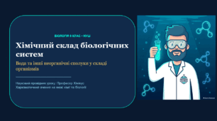 Хімічний склад біологічних систем: Вода та інші неорганічні сполуки (Інтерактивна презентація для 9 класу НУШ)
