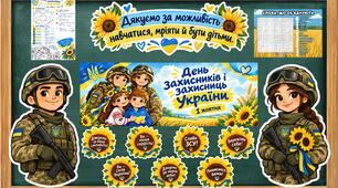 День захисників та захисниць України 1 жовтня. Оформлення +робочі аркуші