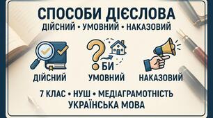 «Способи дієслова (дійсний, умовний, наказовий). Творення дієслів умовного та наказового способів».