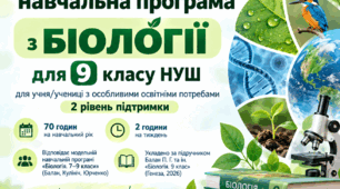 Модифікована навчальна програма з біології для 9 класу НУШ  для учня/учениці, 2 рівень підтримки. Програма розрахована на 70 годин — 2 години на тиждень