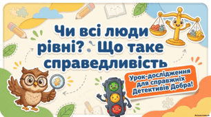 Чи всі люди рівні. Що таке справедливість