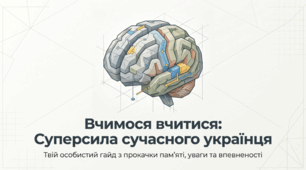 Вчимося вчитися