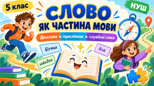 Слово як частина мови. Загальні ознаки дієслова, прислівника та службових слів