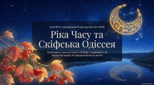 9 клас українська література Презентація "Проблема історичної пам’яті; міфи та реальність; відкриття нового; швидкоплинність людського життя. Часопростір у художньому творі."