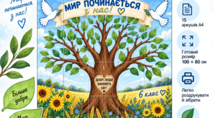 Макет для роздруківки "Дерево миру"