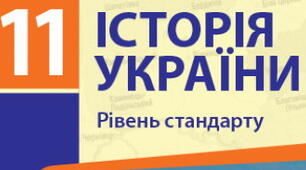 Тема уроку: Посилення проявів «культу особи» Йосифа Сталіна в УРСР. Особливості державної пропаганди. Ідеологічні інтерпретації перемоги над нацизмом.