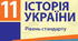 Тема уроку: Посилення проявів «культу особи» Йосифа Сталіна в УРСР. Особливості державної пропаганди. Ідеологічні інтерпретації перемоги над нацизмом.