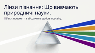 Що вивчають природничі науки