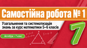 Самостійна робота № 1. Узагальнення та систематизація знань за курс математики 5–6 класів | Алгебра, 7 клас