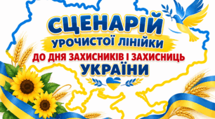 Сценарій лінійки ДО ДНЯ ЗАХИСНИКІВ І ЗАХИСНИЦЬ УКРАЇНИ  2026