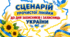Сценарій лінійки ДО ДНЯ ЗАХИСНИКІВ І ЗАХИСНИЦЬ УКРАЇНИ  2026