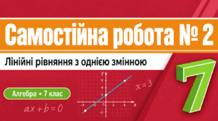 Самостійна робота № 2. Лінійні рівняння з однією змінною | Алгебра, 7 клас