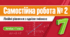 Самостійна робота № 2. Лінійні рівняння з однією змінною | Алгебра, 7 клас