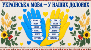 Сценарій інтерактивного дійства «Українська мова — у наших долонях» до Дня української писемності та мови