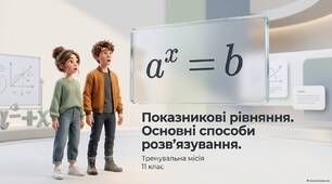 Показникові рівняння. Основні способи розв’язування