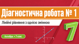 Діагностична робота № 1. Лінійні рівняння з однією змінною | Алгебра, 7 клас