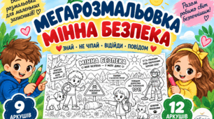 Мегарозмальовка з мінної безпеки «Будь уважним — будь обережним» 9 та 12 аркушів.